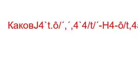 КаковЈ4`t./,,4`4/t/-H4-/t,4a-t/t.4-H4`t./,,\